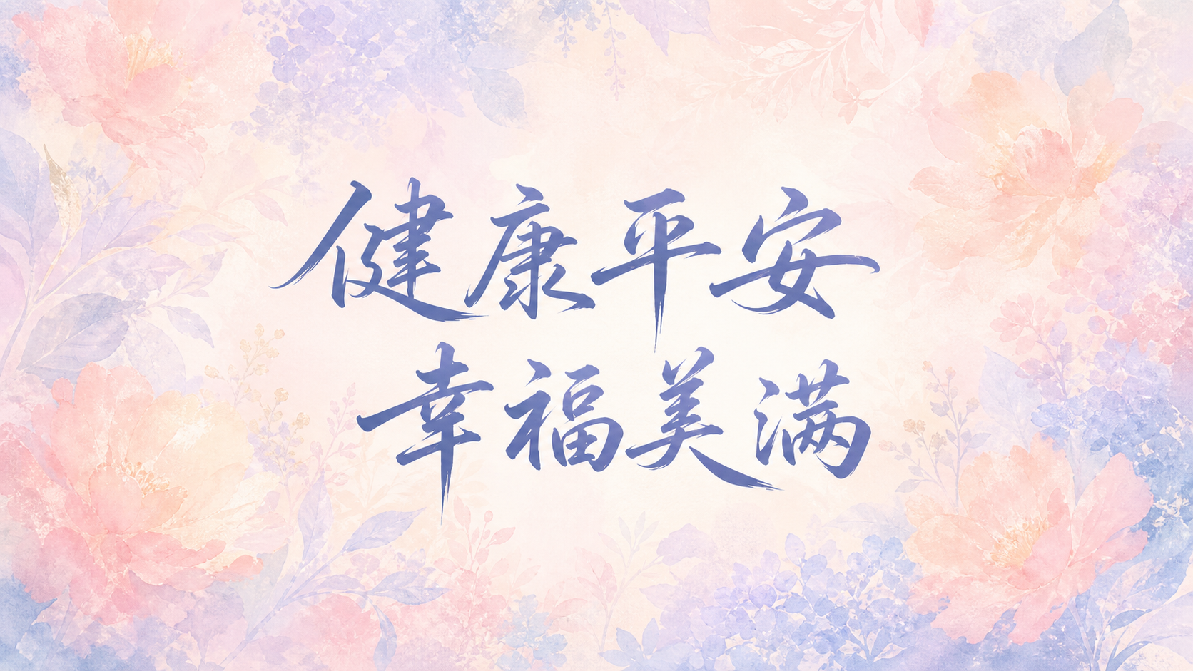 健康平安，幸福美满