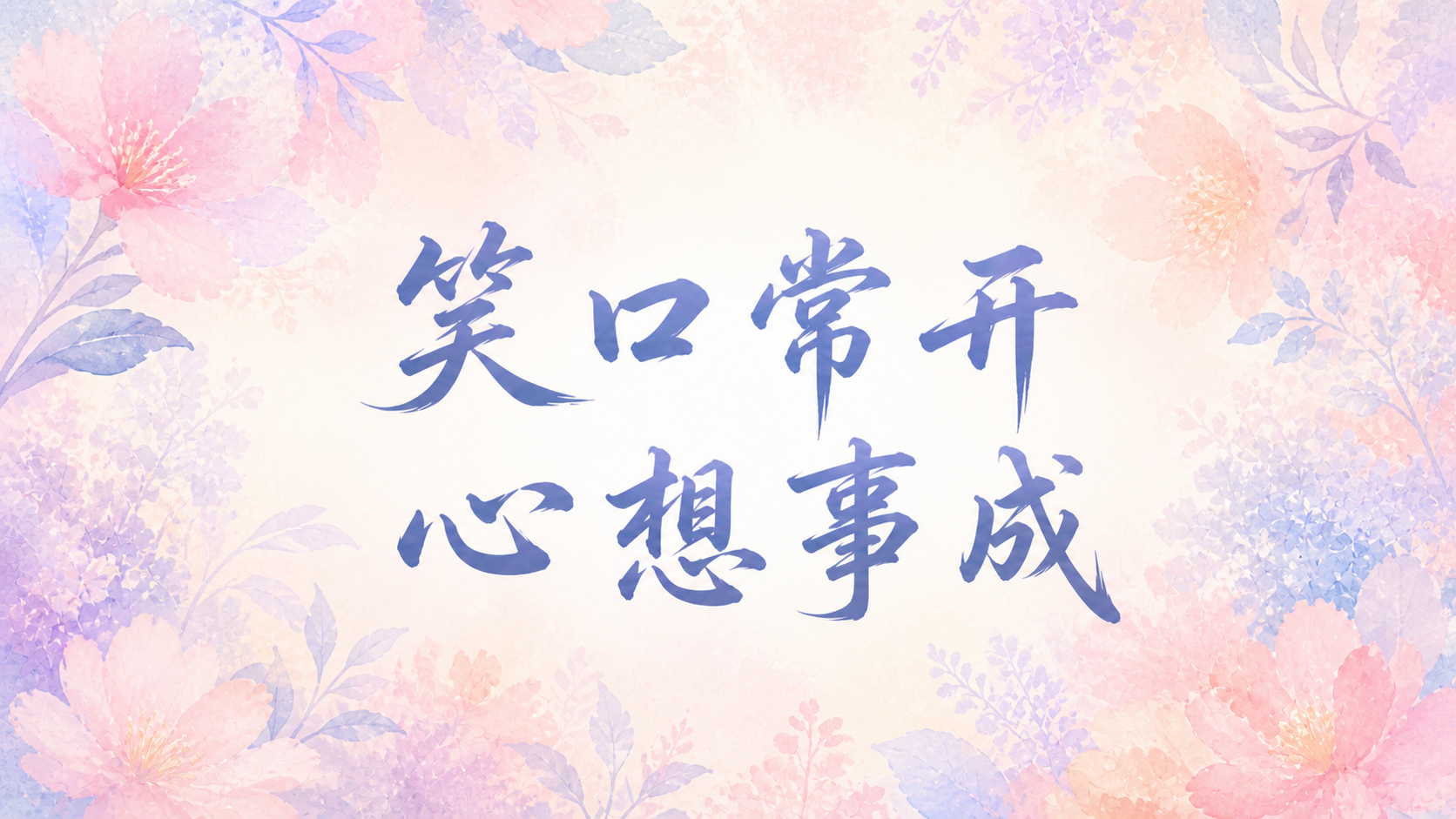 笑口常开，心想事成