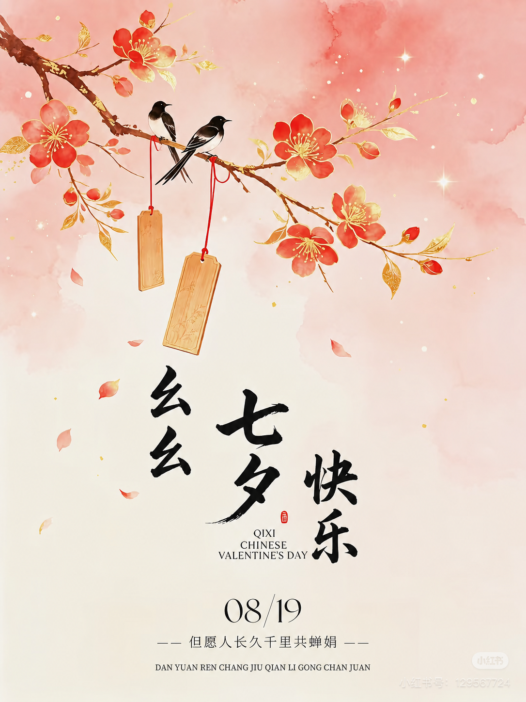 幺幺七夕快乐花鸟封面